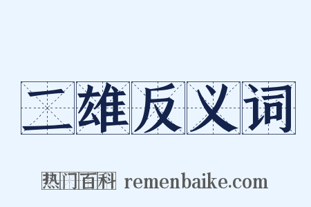 二雄反义词是什么意思的图片